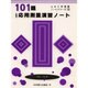 101題応用測量演習ノート 新版 (土木工学演習ノートシリーズ〈4〉) [単行本]