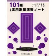 101題応用測量演習ノート 新版 (土木工学演習ノートシリーズ〈4〉) [単行本]
