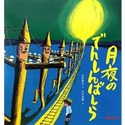 月夜のでんしんばしら(ミキハウスの宮沢賢治絵本) [絵本]