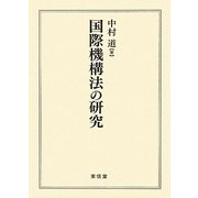 国際機構法の研究 [単行本]