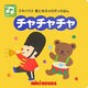 チャチャチャ―ミキハウス音と光のメロディえほん [絵本]
