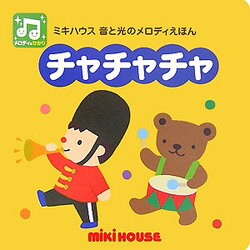 チャチャチャ―ミキハウス音と光のメロディえほん [絵本]