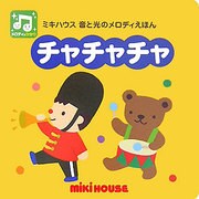 チャチャチャ―ミキハウス音と光のメロディえほん [絵本]