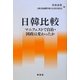 日韓比較―マニフェストで自治・国政は変わったか [単行本]