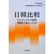 日韓比較―マニフェストで自治・国政は変わったか [単行本]