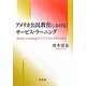 アメリカ公民教育におけるサービス・ラーニング [単行本]