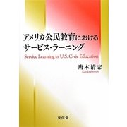 アメリカ公民教育におけるサービス・ラーニング [単行本]