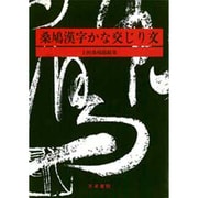 桑鳩漢字かな交じり文－上田桑鳩題跋集 [単行本]