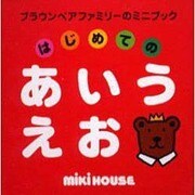 ブラウンベアファミリーのミニブック(10点50冊セット) [絵本]