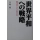 世界平和への戦略 [単行本]