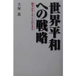 世界平和への戦略 [単行本]
