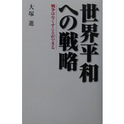 世界平和への戦略 [単行本]
