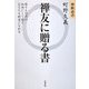 禅友に贈る書―禅解説書 [単行本]