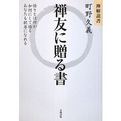 禅友に贈る書―禅解説書 [単行本]