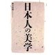日本人の美学 [単行本]