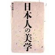 日本人の美学 [単行本]