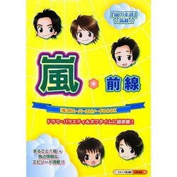 嵐*前線 [単行本]