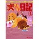 犬らぶらぶ日記 1 [コミック]