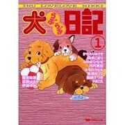 犬らぶらぶ日記 1 [コミック]
