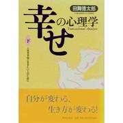 幸せの心理学―人生を幸福に生きたい人のために〈下〉 [単行本]