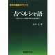 古ペルシャ語―古代ペルシャ帝国の碑文を読み解く(古代の歴史ロマン〈12〉) [単行本]