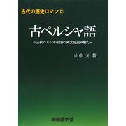古ペルシャ語―古代ペルシャ帝国の碑文を読み解く(古代の歴史ロマン〈12〉) [単行本]