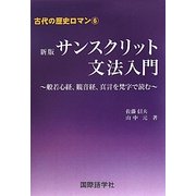 サンスクリット文法入門―般若心経、観音経、真言を梵字で読む 新版 [単行本]