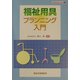 福祉用具プランニング入門(高齢者ケアシリーズ〈1〉) [単行本]