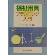 福祉用具プランニング入門(高齢者ケアシリーズ〈1〉) [単行本]