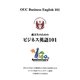 商大生のためのビジネス英語101 [単行本]