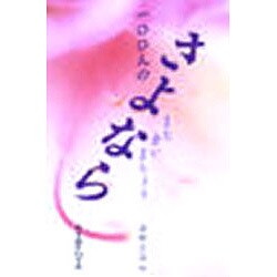 100人のさよなら―また会いましょう [単行本]