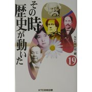 その時歴史が動いた〈19〉 [全集叢書]