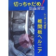 切っちゃだめ!レーザーで治す椎間板ヘルニア [単行本]