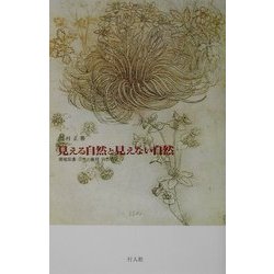 見える自然と見えない自然―環境保護・自然の権利・自然哲学 [単行本]