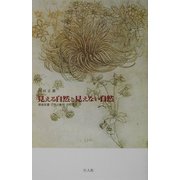 見える自然と見えない自然―環境保護・自然の権利・自然哲学 [単行本]
