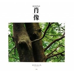 木々たちの肖像 [単行本]