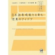日本語表現能力を育む授業のアイデア―大学の授業をデザインする [単行本]