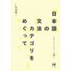日本語の文法カテゴリをめぐって(仁田義雄日本語文法著作選〈第1巻〉) [単行本]