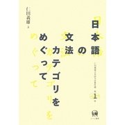 日本語の文法カテゴリをめぐって(仁田義雄日本語文法著作選〈第1巻〉) [単行本]