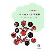ロールプレイ玉手箱 [単行本]