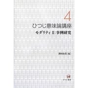 ひつじ意味論講座〈4〉モダリティ2:事例研究 [全集叢書]