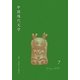 中国現代文学〈第7号〉 [単行本]