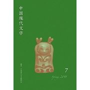 中国現代文学〈第7号〉 [単行本]