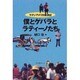 僕とゲバラとラティーノたち―ラテンアメリカ放浪記 [単行本]