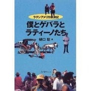 僕とゲバラとラティーノたち―ラテンアメリカ放浪記 [単行本]