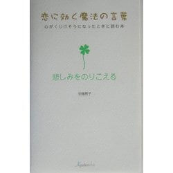 恋に効く魔法の言葉 心がくじけそうになったときに読む本―悲しみをのりこえる [単行本]