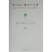恋に効く魔法の言葉 心がくじけそうになったときに読む本―悲しみをのりこえる [単行本]