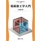 電磁波工学入門(電子・通信工学〈18〉) [全集叢書]