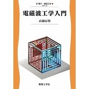電磁波工学入門(電子・通信工学〈18〉) [全集叢書]