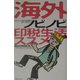 海外ノビノビ印税生活のススメ―おもしろ海外体験は本になるっ! [単行本]